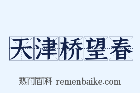 天津桥望春是什么意思的图片